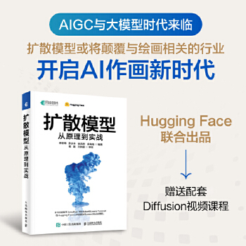《 扩散模型从原理到实战 开启AI绘画新时代！AIGC大模型来临，配套赠送Diffusion视频课程！》[66]百度网盘|亲测有效|pdf下载