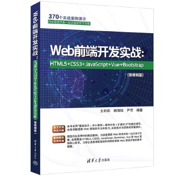 《 Web前端开发实战：HTML5+CSS3+JavaScript+Vue+Bootstrap(微视频版)》[61]百度网盘|亲测有效|pdf下载