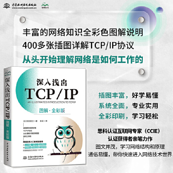 《 深入浅出TCP/IP（图解·全彩版）完全图解TCP/IP hcia图解tcp ip详解 网络技术入门视觉指南》[80]百度网盘|亲测有效|pdf下载