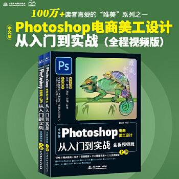 《 中文版Photoshop电商美工设计从入门到实战（全程视频版全两册）ps教程从入门到精通书籍 ps2022完全自学教程》[75]百度网盘|亲测有效|pdf下载