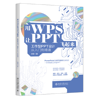 《 用WPS让PPT飞起来：工作型PPT设计从入门到精通》[64]百度网盘|亲测有效|pdf下载