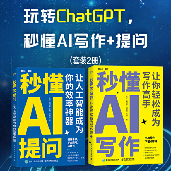 《 玩转ChatGPT办公：秒懂AI提问+写作 当当套装2册 赠GPT Midjourney使用手册》[78]百度网盘|亲测有效|pdf下载