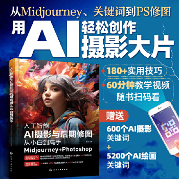 《 人工智能AI摄影与后期修图从小白到高手：Midjourney+Photoshop》[59]百度网盘|亲测有效|pdf下载