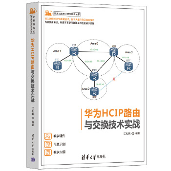《 华为HCIP路由与交换技术实战》[92]百度网盘|亲测有效|pdf下载
