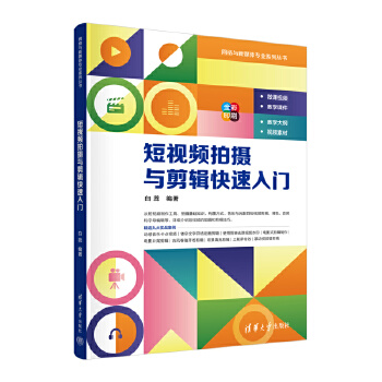 《 短视频拍摄与剪辑快速入门》[61]百度网盘|亲测有效|pdf下载