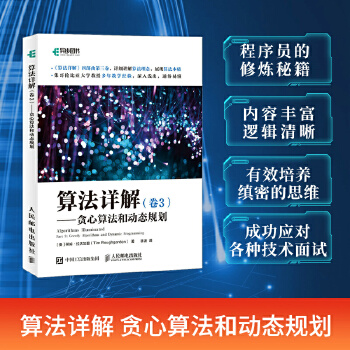 《 算法详解 卷3 贪心算法和动态规划》[78]百度网盘|亲测有效|pdf下载
