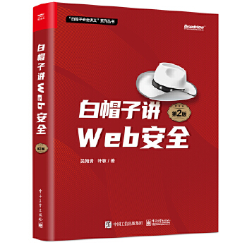 《 白帽子讲Web安全（第2版）》[92]百度网盘|亲测有效|pdf下载