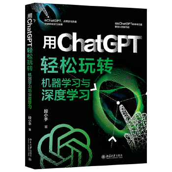 《 用ChatGPT轻松玩转机器学习与深度学习 用ChatGPT突破传统学习束缚，解锁AI无限可能！》[75]百度网盘|亲测有效|pdf下载