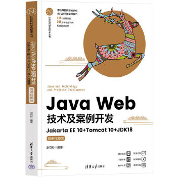 《 Java Web技术及案例开发——Jakarta EE 10+Tomcat 10+JDK18(微课视频版)》[77]百度网盘|亲测有效|pdf下载