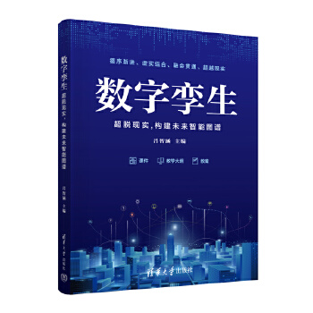 《 数字孪生——超脱现实,构建未来智能图谱》[84]百度网盘|亲测有效|pdf下载