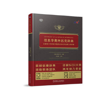 《 信息学奥林匹克辞典 全国青少年信息学奥林匹克系列竞赛大纲详解》[76]百度网盘|亲测有效|pdf下载