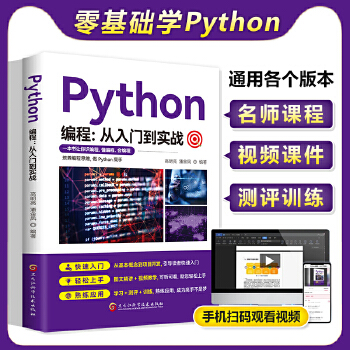 《 python编程从入门到实战2023年新版计算机零基础学python编程从入门到精通基础教材程序设计开发书籍python》[92]百度网盘|亲测有效|pdf下载