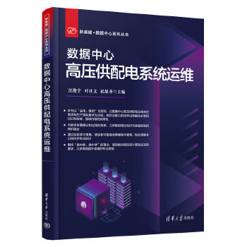 《 数据中心高压供配电系统运维》[70]百度网盘|亲测有效|pdf下载