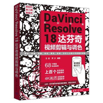 《 DaVinci Resolve 18 达芬奇视频剪辑与调色》[76]百度网盘|亲测有效|pdf下载