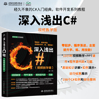 《 深入浅出C#（视频教学版）C++C#教程教材培训自学编程c++ primer plus C语言程序设计C#编程入门指南》[56]百度网盘|亲测有效|pdf下载