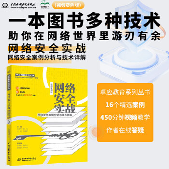 《 网络安全实战——网络安全案例分析与技术详解（视频案例版）数字安全网络战 web安全攻防CISSP Web漏洞爬虫解密通信》[95]百度网盘|亲测有效|pdf下载