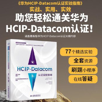《 HCIP-Datacom认证实验指南 2023华为数通认证实验手册华为HCIP路由与交换技术hcipdatacom云计算》[58]百度网盘|亲测有效|pdf下载
