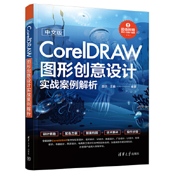 《 中文版CorelDRAW图形创意设计实战案例解析》[96]百度网盘|亲测有效|pdf下载