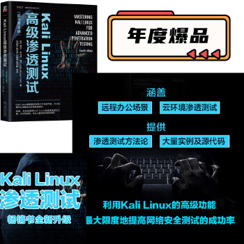 《 Kali Linux高级渗透测试（原书第4版）》[60]百度网盘|亲测有效|pdf下载