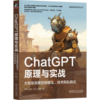 《 ChatGPT原理与实战：大型语言模型的算法、技术和私有化》[55]百度网盘|亲测有效|pdf下载