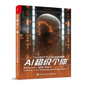《 AI超级个体：ChatGPT与AIGC实战指南》[51]百度网盘|亲测有效|pdf下载
