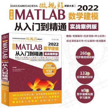 《 中文版 MATLAB 2022数学建模从入门到精通（实战案例版）CAD/CAM/CAE/EDA微视频讲解大系 matla》[79]百度网盘|亲测有效|pdf下载