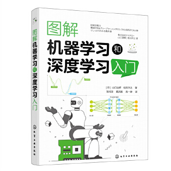 《 图解机器学习和深度学习入门》[74]百度网盘|亲测有效|pdf下载