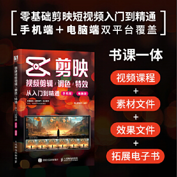 《 剪映视频剪辑/调色/特效从入门到精通（手机版+电脑版）》[84]百度网盘|亲测有效|pdf下载