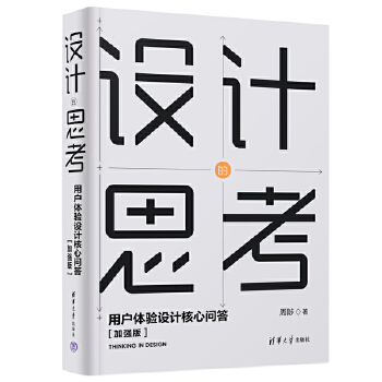 《 设计的思考——用户体验设计核心问答[加强版]》[63]百度网盘|亲测有效|pdf下载
