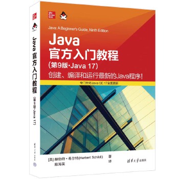 《 Java官方入门教程（第9版·Java 17）》[76]百度网盘|亲测有效|pdf下载