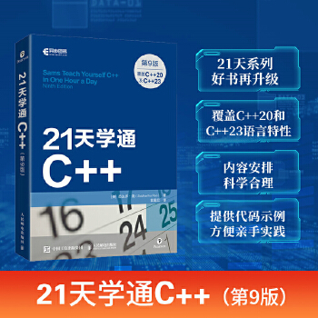 《 21天学通C++（第9版）》[66]百度网盘|亲测有效|pdf下载