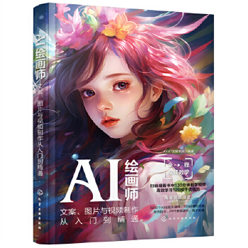 《 AI绘画师：文案、图片与视频制作从入门到精通》[62]百度网盘|亲测有效|pdf下载