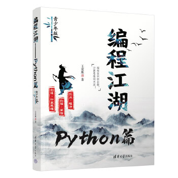 《 编程江湖——Python篇（青少年版）》[58]百度网盘|亲测有效|pdf下载