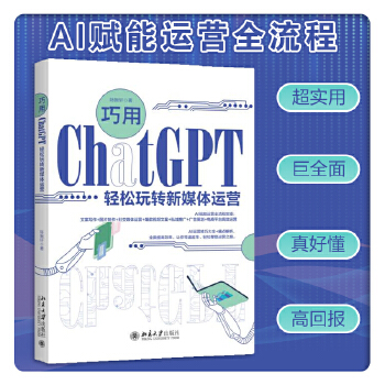 《 巧用ChatGPT轻松玩转新媒体运营 超实用 巨全面 高回报》[53]百度网盘|亲测有效|pdf下载