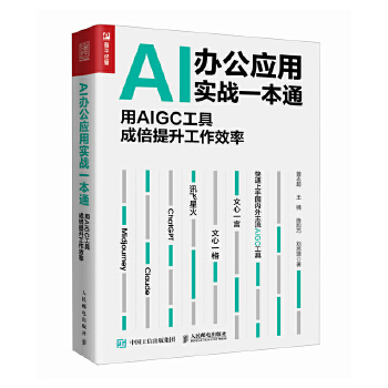 《 AI办公应用实战一本通：用AIGC工具成倍提升工作效率》[52]百度网盘|亲测有效|pdf下载