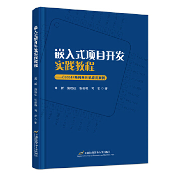 《 嵌入式项目开发实践教程——C8051F系列单片机应用案例》[60]百度网盘|亲测有效|pdf下载