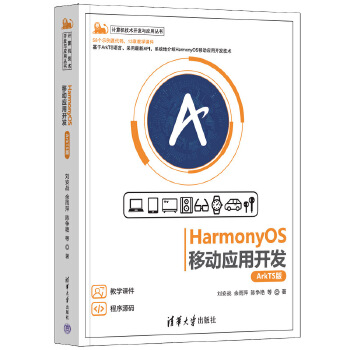 《 HarmonyOS移动应用开发（ArkTS版）》[74]百度网盘|亲测有效|pdf下载