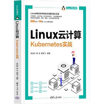《 Linux云计算——Kubernetes实战》[77]百度网盘|亲测有效|pdf下载