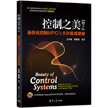 《 控制之美（卷2）——最优化控制MPC与卡尔曼滤波器》[70]百度网盘|亲测有效|pdf下载