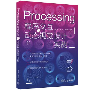 《 Processing程序交互与动态视觉设计实战》[60]百度网盘|亲测有效|pdf下载