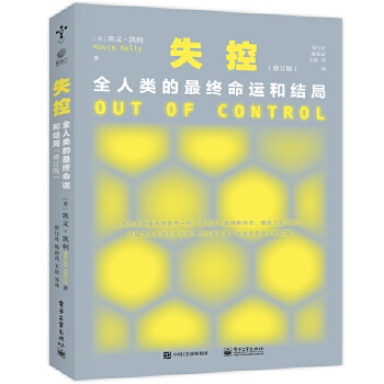 《 失控：全人类的最终命运和结局（修订版）》[69]百度网盘|亲测有效|pdf下载
