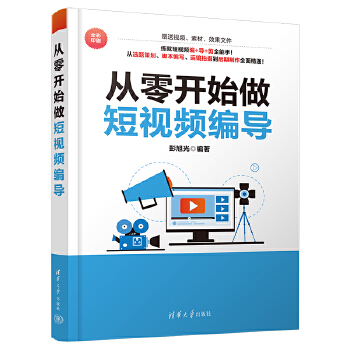 《 从零开始做短视频编导》[65]百度网盘|亲测有效|pdf下载