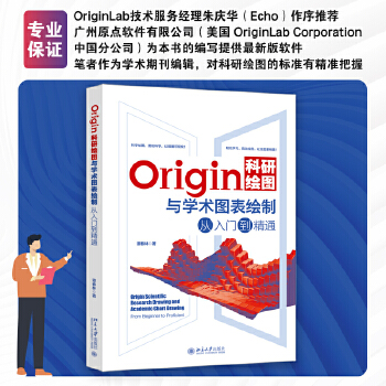 《 Origin科研绘图与学术图表绘制从入门到精通 科技绘图与科学可视化专业教程》[92]百度网盘|亲测有效|pdf下载