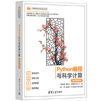 《 Python编程与科学计算（微课视频版）》[52]百度网盘|亲测有效|pdf下载