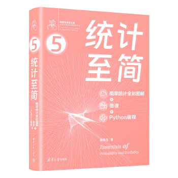 《 统计至简（概率统计全彩图解 + 微课 + Python编程）》[86]百度网盘|亲测有效|pdf下载