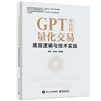 《 GPT时代的量化交易：底层逻辑与技术实践》[50]百度网盘|亲测有效|pdf下载
