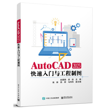 《 AutoCAD 2023快速入门与工程制图》[80]百度网盘|亲测有效|pdf下载