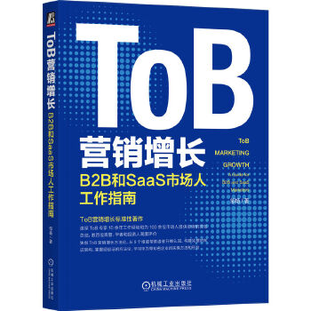 《 ToB营销增长：B2B和SaaS市场人工作指南》[92]百度网盘|亲测有效|pdf下载