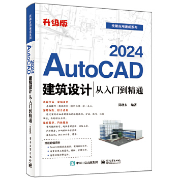 《 AutoCAD 2024建筑设计从入门到精通（升级版）》[95]百度网盘|亲测有效|pdf下载