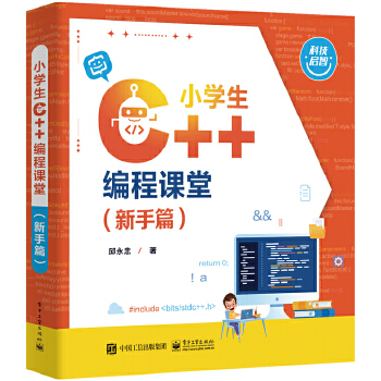 《 小学生 C++编程课堂（新手篇）》[76]百度网盘|亲测有效|pdf下载